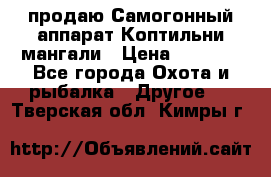 продаю Самогонный аппарат Коптильни мангали › Цена ­ 7 000 - Все города Охота и рыбалка » Другое   . Тверская обл.,Кимры г.